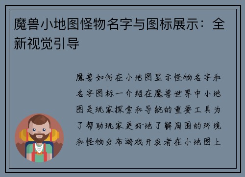 魔兽小地图怪物名字与图标展示:全新视觉引导