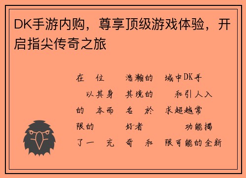 DK手游内购,尊享顶级游戏体验,开启指尖传奇之旅