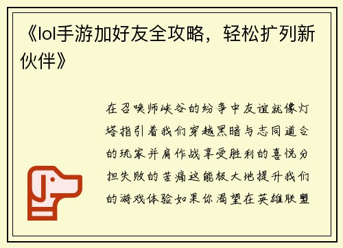 《lol手游加好友全攻略,轻松扩列新伙伴》