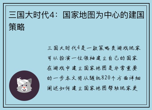 三国大时代4:国家地图为中心的建国策略