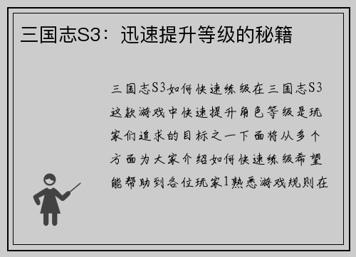 三国志S3:迅速提升等级的秘籍
