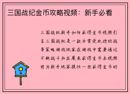 三国战纪金币攻略视频:新手必看