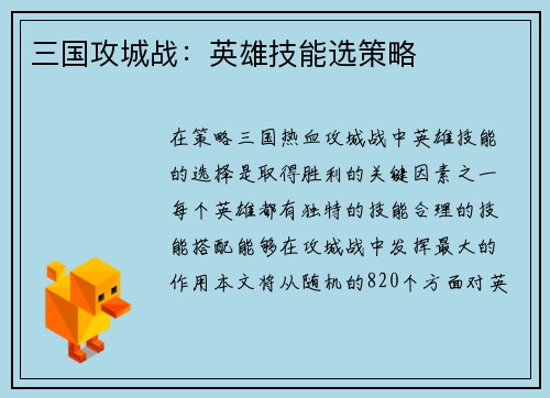三国攻城战:英雄技能选策略