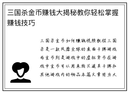 三国杀金币赚钱大揭秘教你轻松掌握赚钱技巧