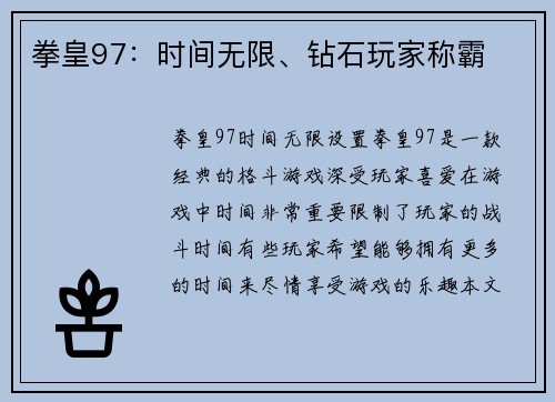 拳皇97：时间无限、钻石玩家称霸