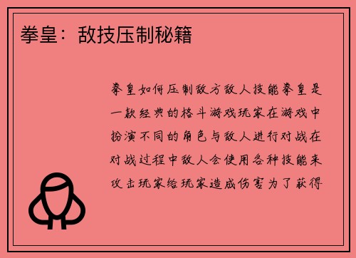 拳皇：敌技压制秘籍