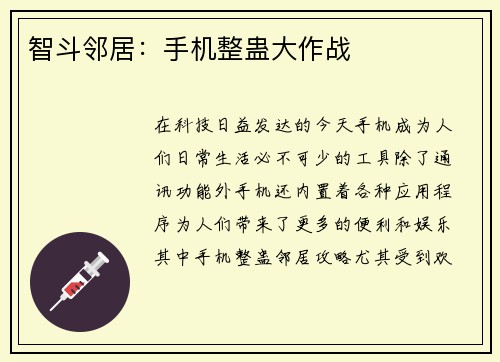 智斗邻居：手机整蛊大作战