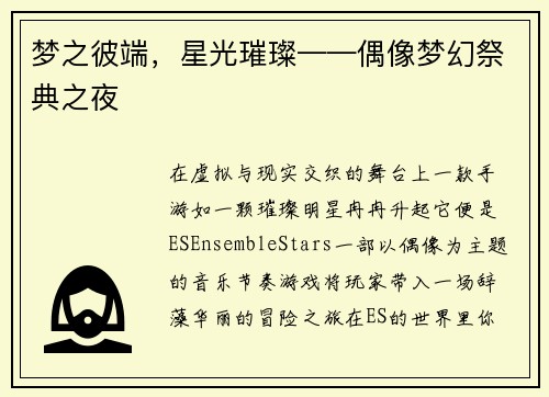 梦之彼端，星光璀璨——偶像梦幻祭典之夜